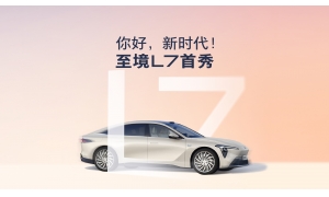 “你好，新时代！”至境 L7首秀